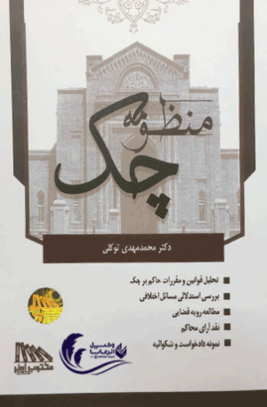 منظومه چک 