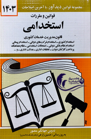 قانون استخدامی