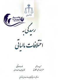 اختلافات مالیاتی 