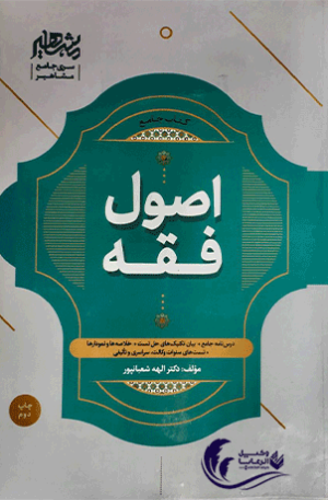 اصول فقه الهه شعبانپور