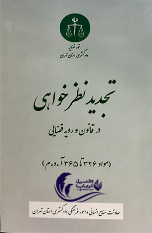 تجدید نظر خواهی در قانون و رویه قضایی
