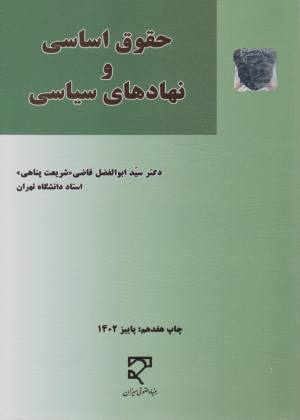 حقوق اساسی و نهادهای سیاسی