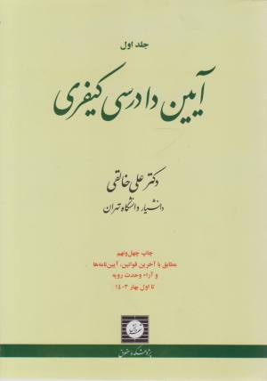 آیین دادرسی کیفری علي خالقي جلد اول