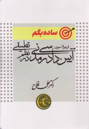 ساده بگم آیین دادرسی مدنی