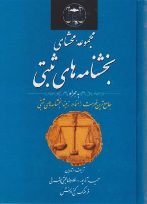 مجموعه محشای بخشنامه های ثبتی