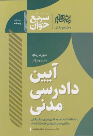 سریع خوان آیین دادرسی مدنی دکتر سیدجعفری