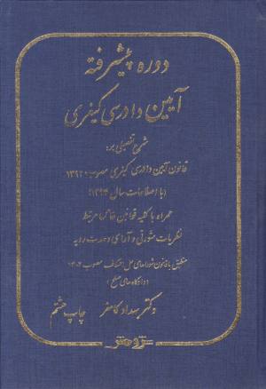 ایین دادرسی کیفری بهداد کامفر 