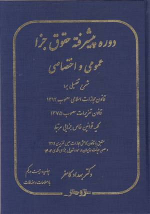 مجازات اسلامی بهداد کامفر