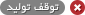توقف تولید